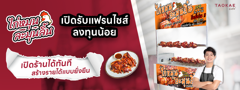 ‘ไก่หมุนละมุนลิ้น’ เปิดรับแฟรนไชส์ ลงทุนน้อย เปิดร้านได้ทันที สร้างรายได้แบบยั่งยืน