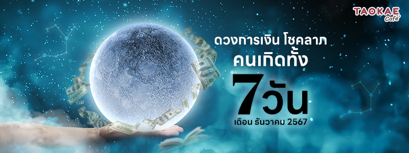 ดวงการเงิน โชคลาภ คนเกิดทั้ง 7 วัน เดือนธันวาคม 2567