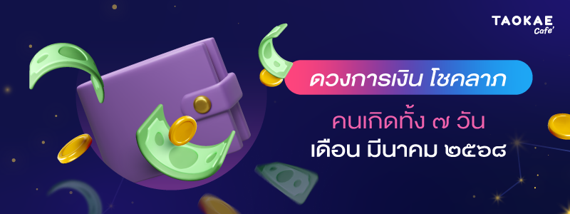 ดวงการเงิน โชคลาภ คนเกิดทั้ง 7 วัน เดือนมีนาคม 2568