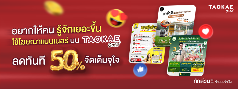 โปรคุ้มจัด! แบนเนอร์โฆษณาบนเถ้าแก่คาเฟ่ ลดทันที 50%