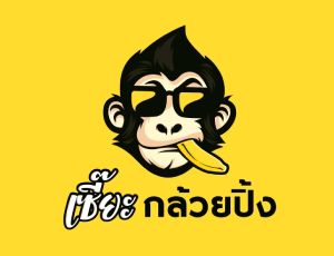 เซี๊ยะ กล้วยปิ้งพิจิตร