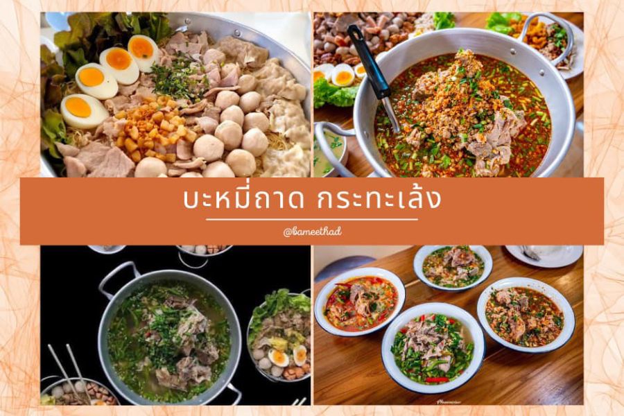 บะหมี่ถาดกระทะเล้ง