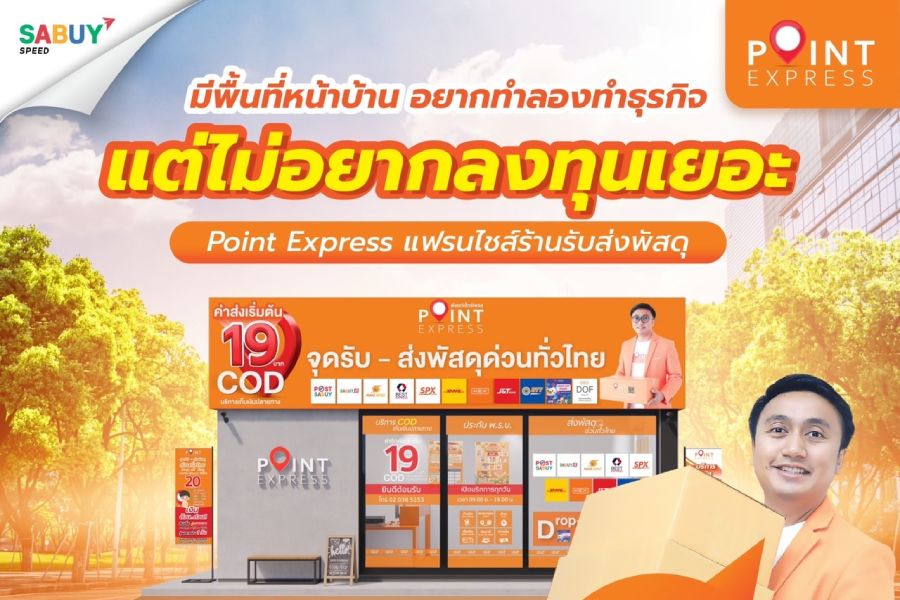 Point Express แฟรนไชส์รวมขนส่งชั้นนำไว้ที่เดียว