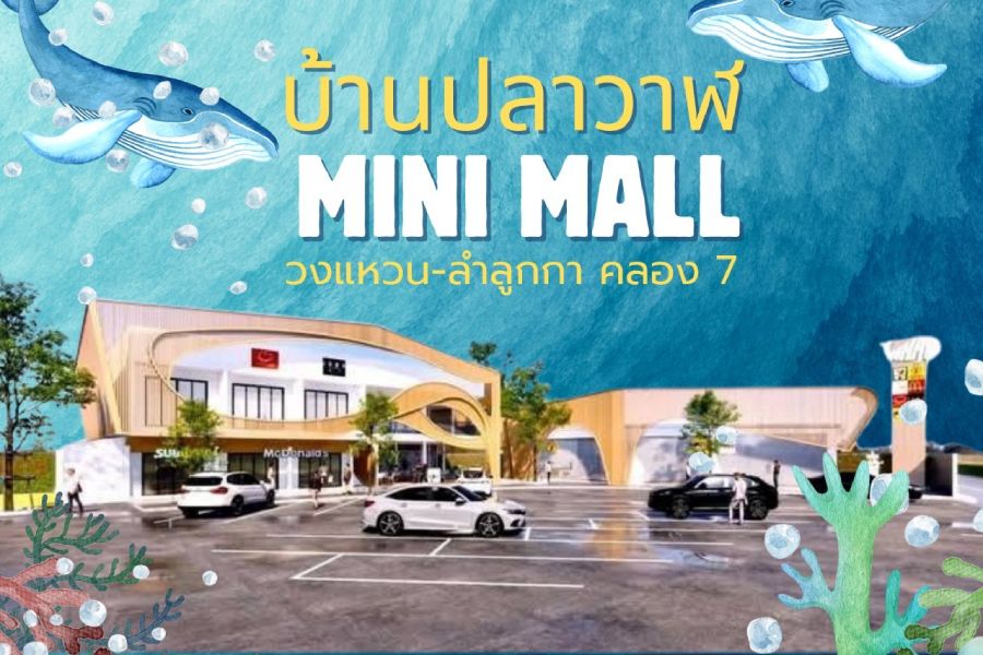 โครงการบ้านปลาวาฬ MINI MALL