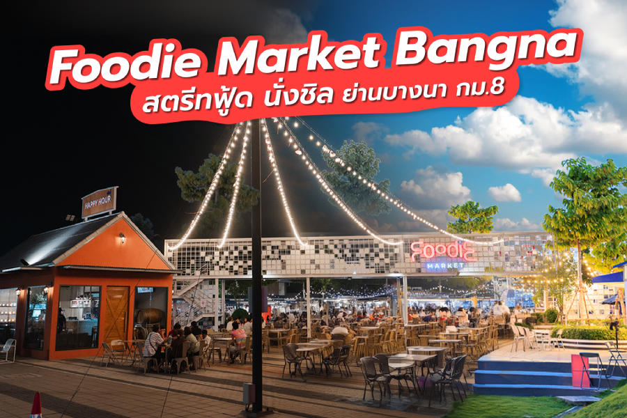 พื้นที่ให้เช่าและทำเลค้าขาย Foodie Market Bangna