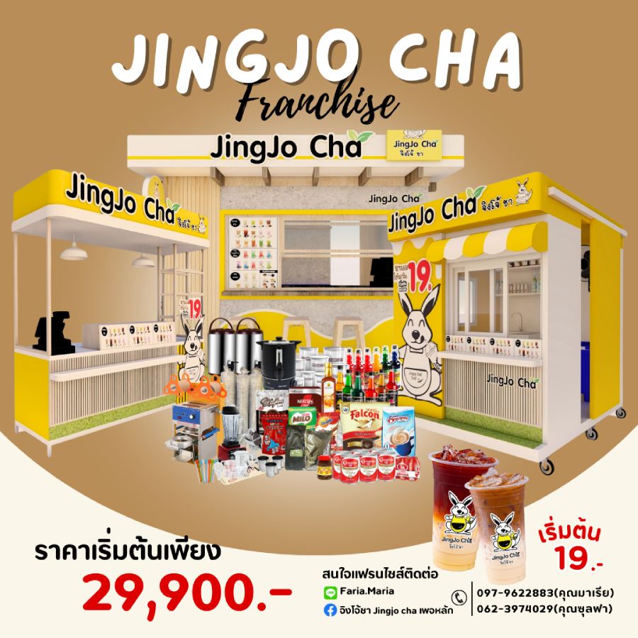 แฟรนไชส์จิงโจ้ชา เริ่มต้น 29,900 บาท ชานมหอมอร่อย ขายง่าย กำไรดี ไม่หักยอด
