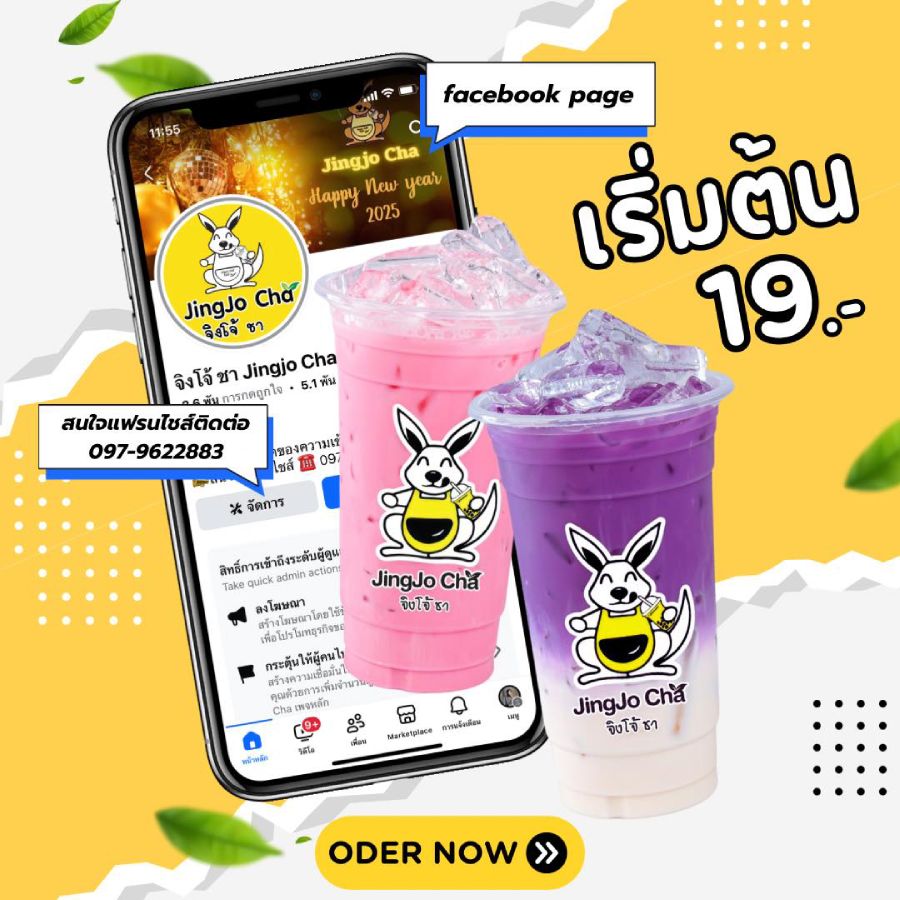 แฟรนไชส์จิงโจ้ชา เริ่มต้น 29,900 บาท ชานมหอมอร่อย ขายง่าย กำไรดี ไม่หักยอด