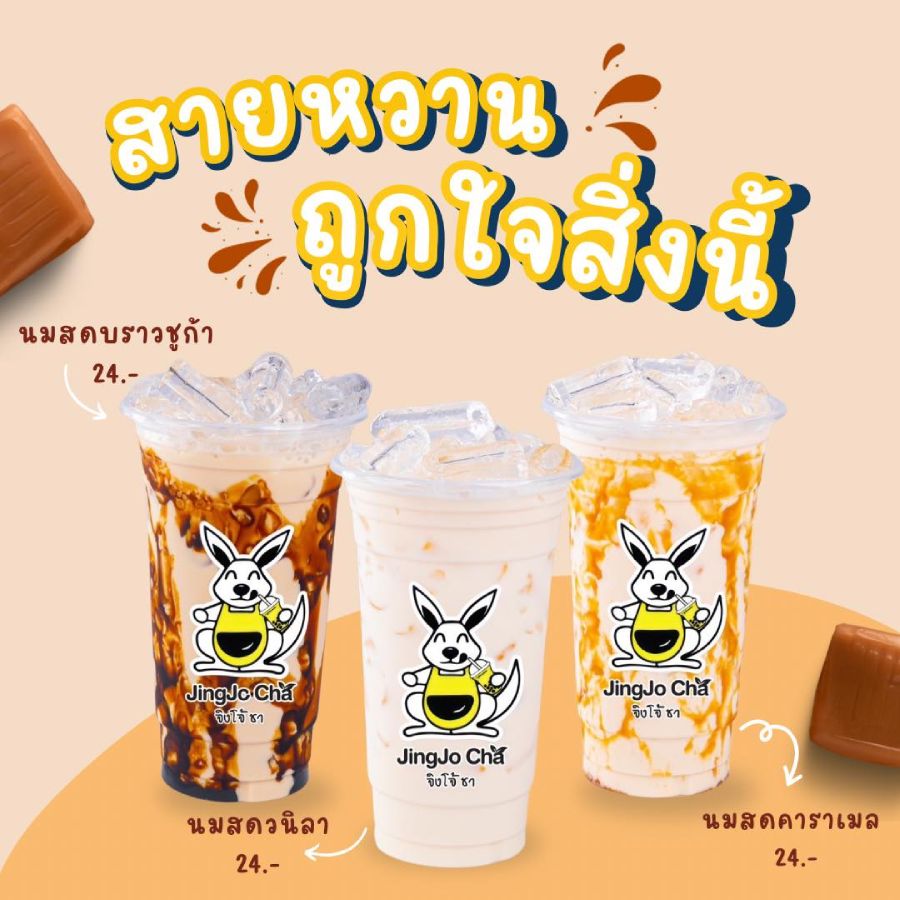 แฟรนไชส์จิงโจ้ชา เริ่มต้น 29,900 บาท ชานมหอมอร่อย ขายง่าย กำไรดี ไม่หักยอด
