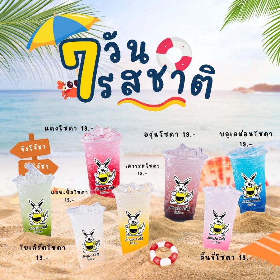 แฟรนไชส์จิงโจ้ชา เริ่มต้น 29,900 บาท ชานมหอมอร่อย ขายง่าย กำไรดี ไม่หักยอด