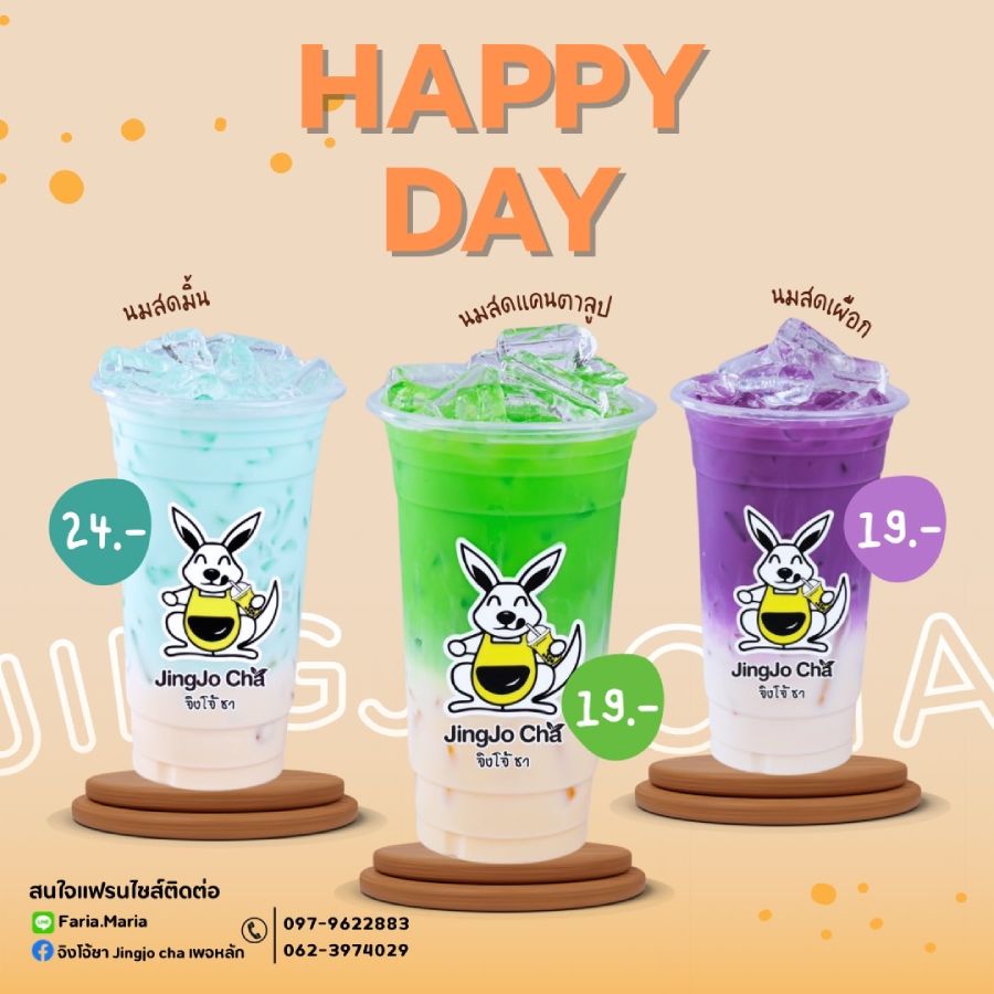 แฟรนไชส์จิงโจ้ชา เริ่มต้น 29,900 บาท ชานมหอมอร่อย ขายง่าย กำไรดี ไม่หักยอด