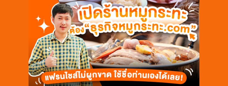 แฟรนไชส์ธุรกิจหมูกระทะ.com เปิดร้านหมูกระทะ เริ่มต้นเพียง 30,000 บาท