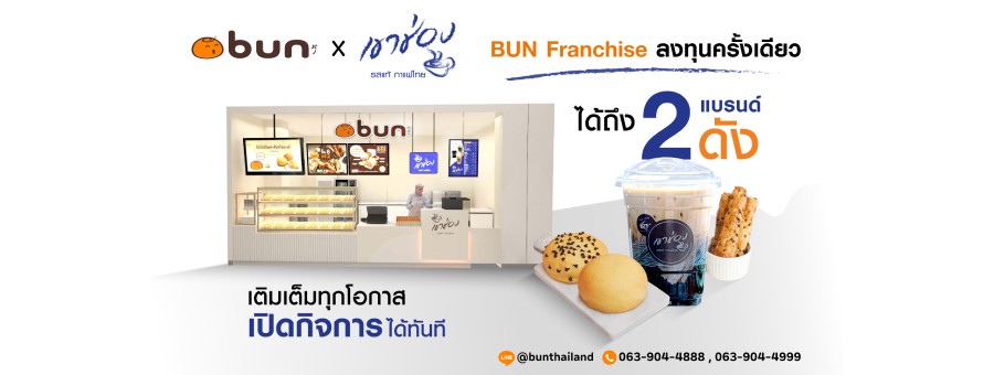 BUN (บัน)