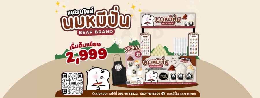 แฟรนไชส์นมหมีปั่น BEAR BRAND ขายเครื่องดื่มนม, ชา เริ่มต้นเพียง 2,990 บาท