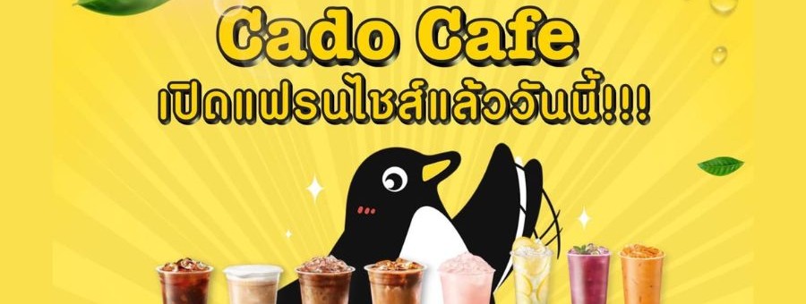 Cado Cafe แฟรนไชส์กาแฟ ชาผลไม้ รถเข็น ลงทุนน้อย อุปกรณ์น้อย ขายง่าย ไม่ยุ่งยาก