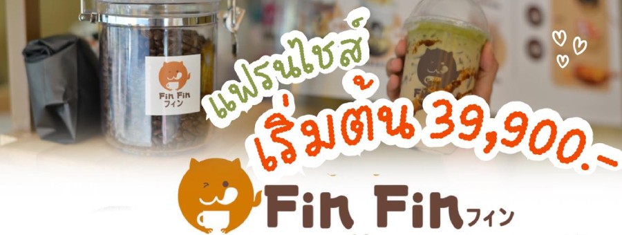 Fin Fin Cafe ฟินฟิน คาเฟ่ แฟรนไชส์ร้านชานมไข่มุกและกาแฟสด