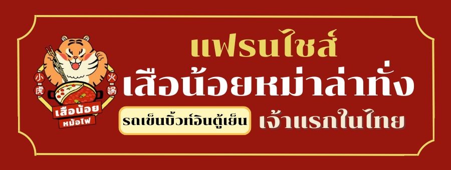 แฟรนไชส์เสือน้อยหม่าล่าทั่ง ม่าล่าทั่ง ตัก ชั่ง ขีด DIY ขีดละ 39 บาท