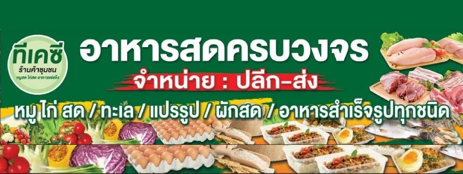 แฟรนไชส์ TKC Local Shop