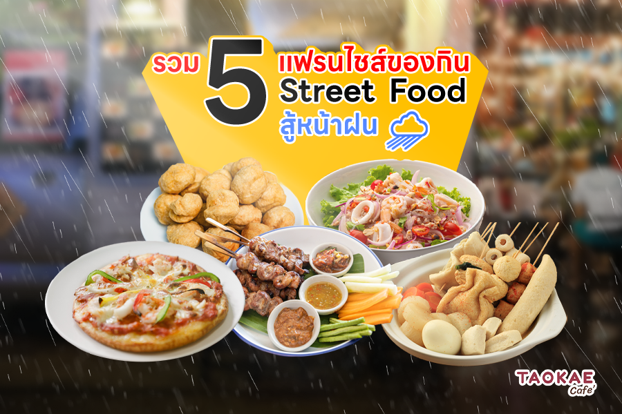 ของกินเล่น รวม 5 แฟรนไชส์ของกิน Street  Food สู้หน้าฝน