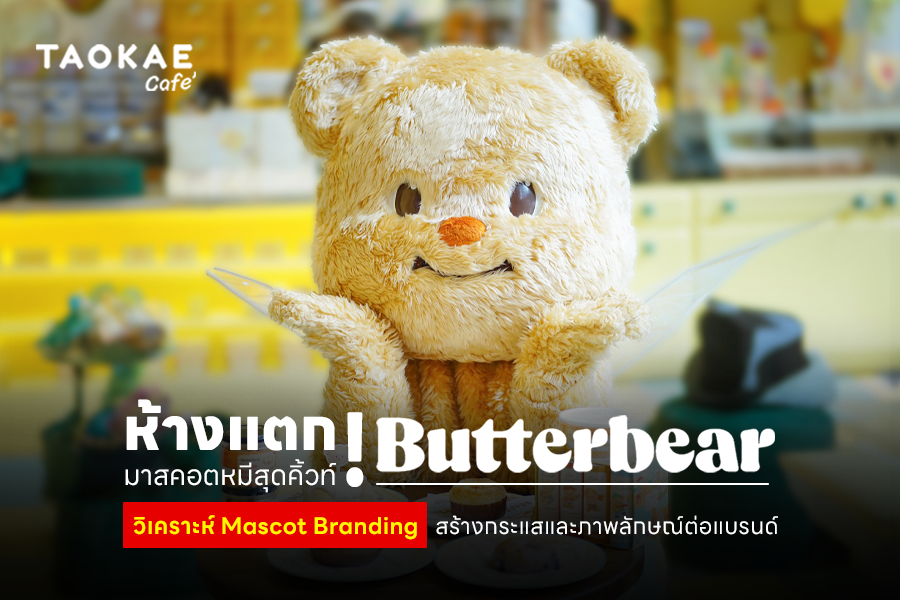 ห้างแตก! มาสคอตหมีสุดคิ้วท์ จากร้าน Butterbear วิเคราะห์ Mascot Branding  สร้างกระแสและภาพลักษณ์ต่อแบรนด์