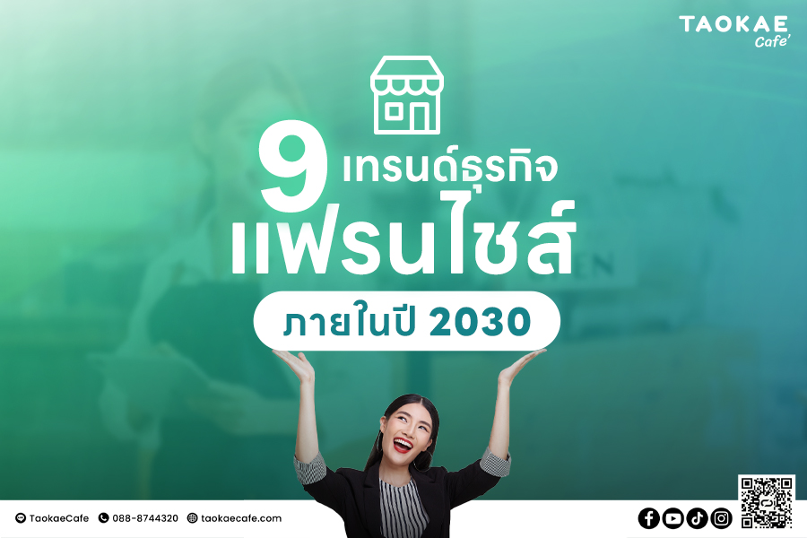 Franchise 9 เทรนด์ธุรกิจแฟรนไชส์ ภายในปี 2030