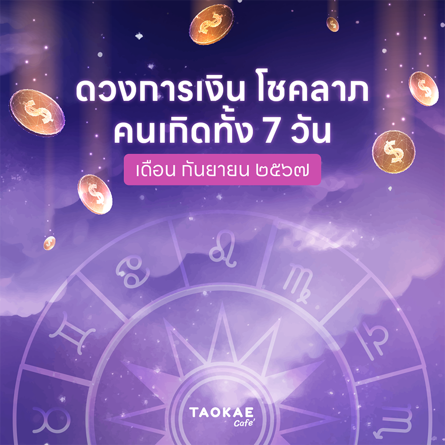 ดวงการเงิน โชคลาภ คนเกิดทั้ง 7 วัน เดือนกันยายน 2567