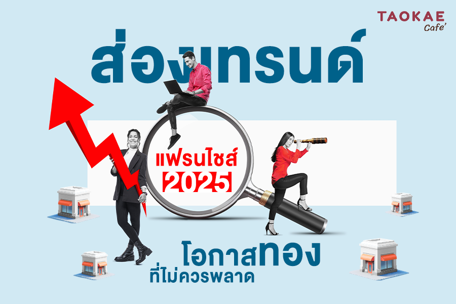 ส่องเทรนด์แฟรนไชส์ 2025 โอกาสทองที่ไม่ควรพลาด