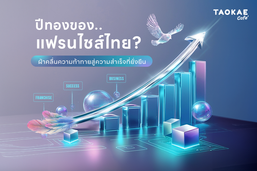 ปีทองของแฟรนไชส์ไทย? ฝ่าคลื่นความท้าทาย สู่ความสำเร็จที่ยั่งยืน