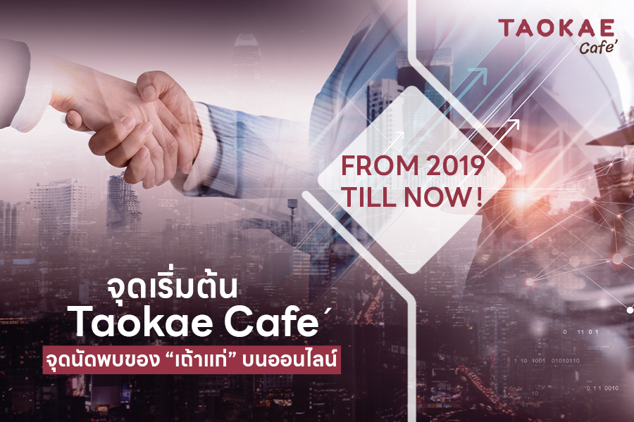 จุดเริ่มต้น Taokae Café จุดนัดพบของ “เถ้าแก่” บนออนไลน์ TAOKAE CAFÉ Brand Story from 2019-2024