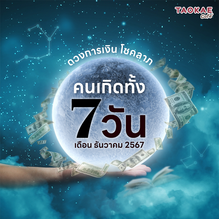 ดวงการเงิน โชคลาภ คนเกิดทั้ง 7 วัน เดือนธันวาคม 2567