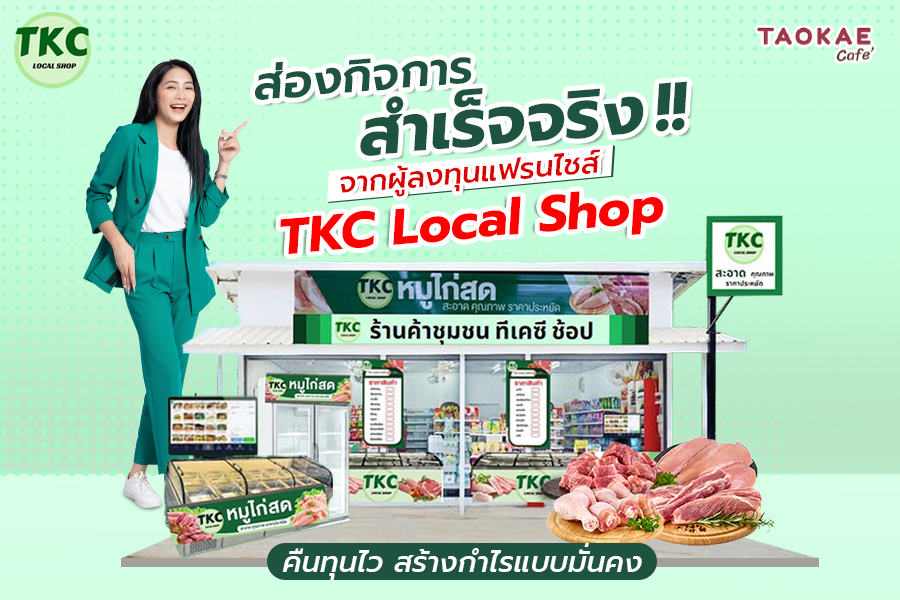 ส่องกิจการสำเร็จจริง !!  จากผู้ลงทุนแฟรนไชส์ ‘TKC Local Shop’  คืนทุนไว สร้างกำไรแบบมั่นคง