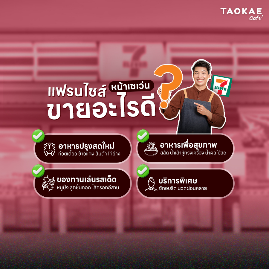 แฟรนไชส์ แฟรนไชส์หน้าเซเว่น ขายอะไรดี?