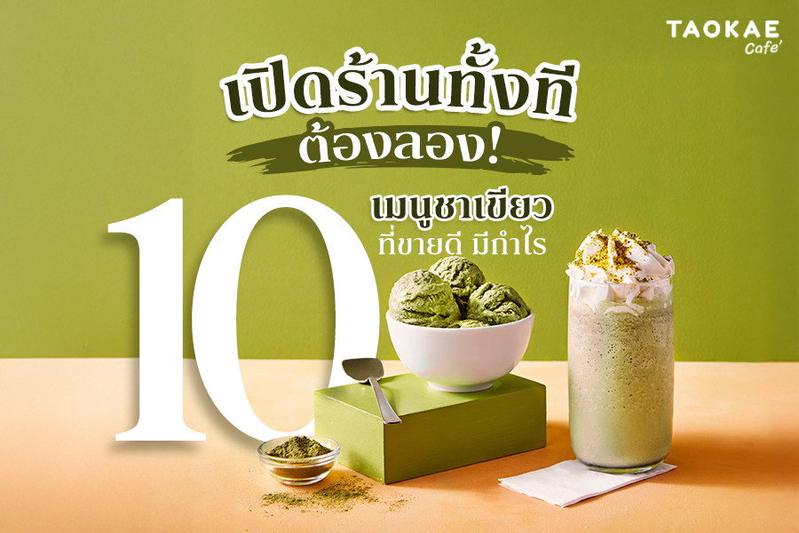 10 เมนูชาเขียว-มัทฉะ ขายดีไม่มีตก เปิดร้านทั้งที ต้องลอง