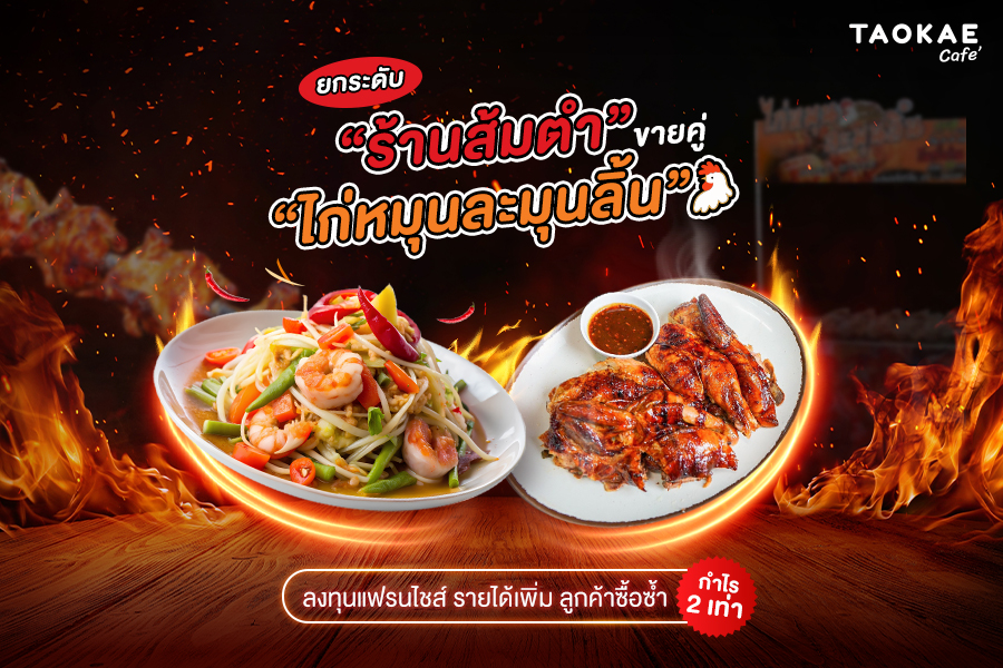 ยกระดับ “ร้านส้มตำ” ขายคู่ “ไก่หมุนละมุนลิ้น” ลงทุนแฟรนไชส์ รายได้เพิ่ม ลูกค้าซื้อซ้ำ กำไร 2 เท่า