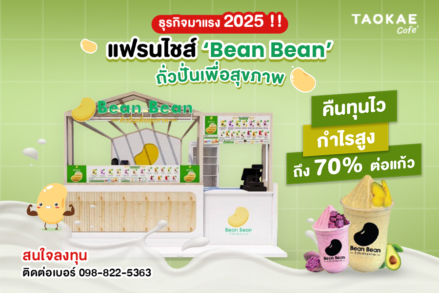 Bean Bean ธุรกิจมาแรง 2025 !! แฟรนไชส์ ‘Bean Bean ถั่วปั่นเพื่อสุขภาพ’ คืนทุนไว กำไรสูงถึง 70% ต่อแก้ว