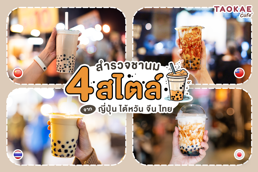 สำรวจชานม 4 สไตล์จาก ญี่ปุ่น ไต้หวัน จีน ไทย