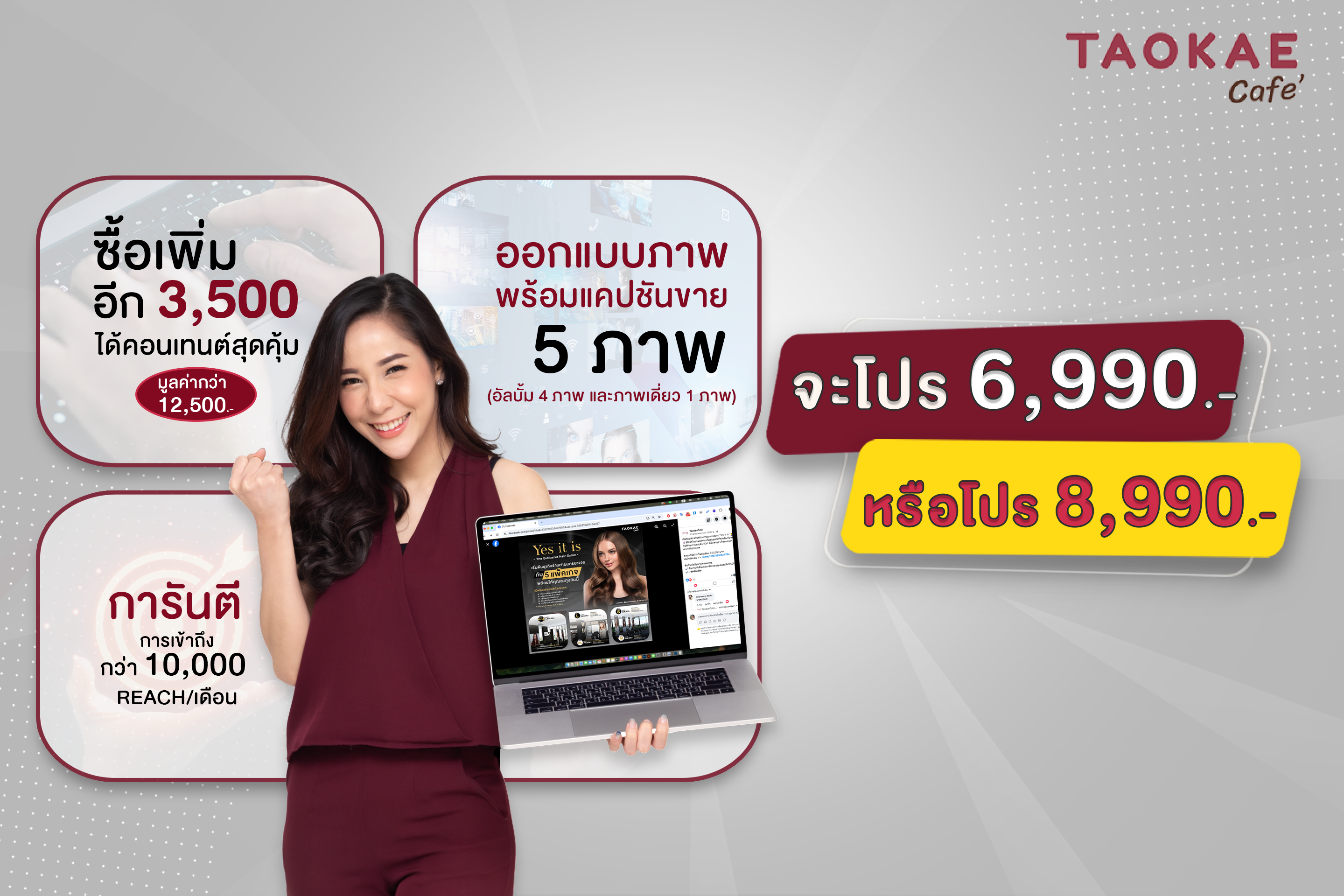 TaokaeCafe จัดโปรสุดคุ้ม! เสริมพลังแบรนด์ เพิ่ม 3,500 บาท ได้คอนเทนต์สุดคุ้มมูลค่ากว่า 12,500 บาท