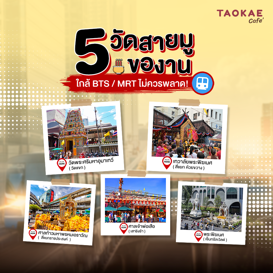 5 วัดสายมูของาน ใกล้ BTS / MRT ไม่ควรพลาด!