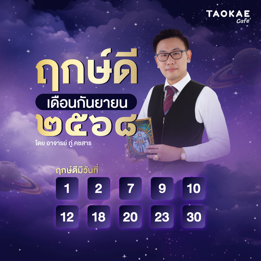 ฤกษ์ดี กันยายน ๒๕๖๘