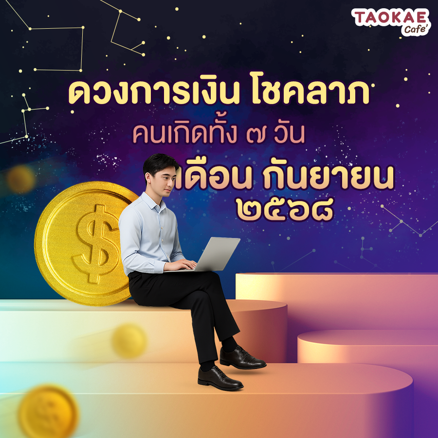 ดวงการเงิน โชคลาภ คนเกิดทั้ง 7 วัน เดือนกันยายน 2568