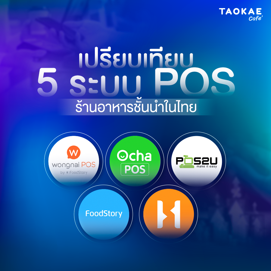 เปรียบเทียบ 4 ระบบ POS ร้านอาหารชั้นนำในไทย