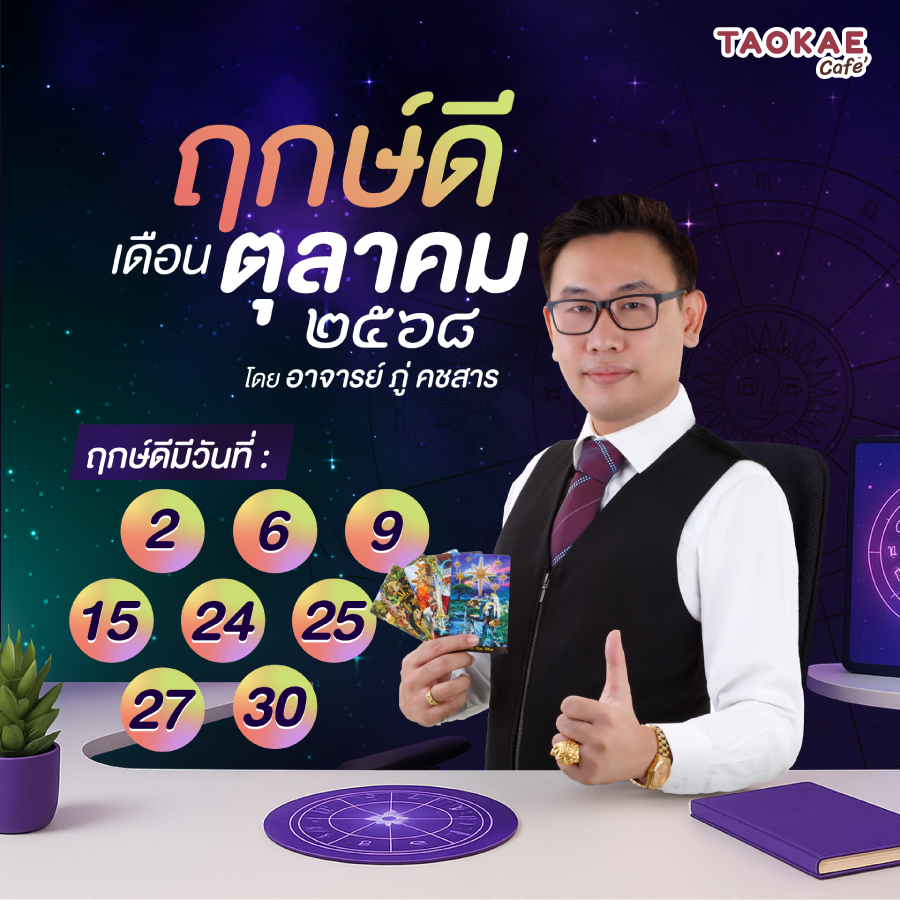 ฤกษ์ดี ตุลาคม ๒๕๖๘