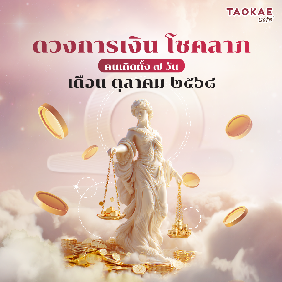 ดวงการเงิน โชคลาภ คนเกิดทั้ง 7 วัน เดือนตุลาคม 2568